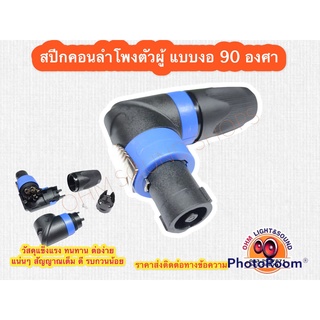 หัวสปีกคอนตัวผู้ งอ 90 องศา อย่างดี ราคาต่อ 1 ชิ้น ต่อลำโพง ไม่รั้งสาย แน่นมาก หัวสปีกคอน หัวละโพง ขั้วต่อ