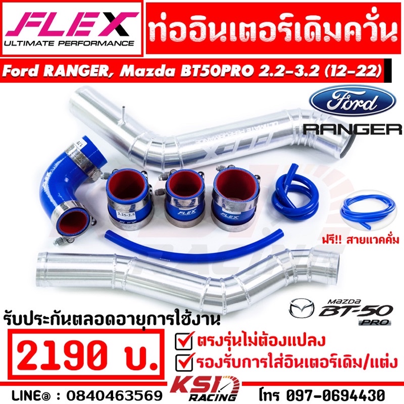 ท่อ อินเตอร์ FLEX เดิม ควั่น ตรงรุ่น Ford RANGER , Mazda BT50 PRO 2.2 - 3.2 ฟอร์ด เรนเจอร์ , มาสด้า บีที50 โปร 13-22)