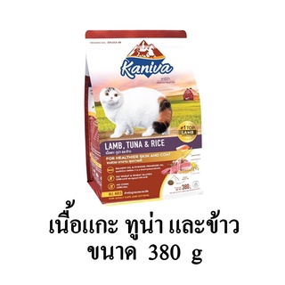 Kaniva (คานิว่า) อาหารแมว สูตรเนื้อแกะ ทูน่า และข้าว อาหารแมว โซเดียมต่ำ เหมาะสำหรับแมวทุกสายพันธุ์ ขนาด 380 G.