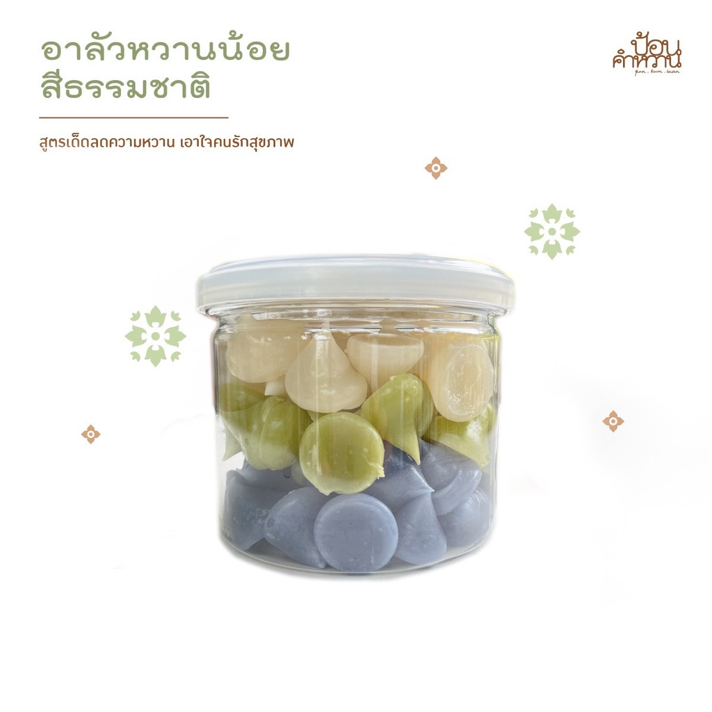 ป้อนคำหวาน อาลัว หวานน้อย สีธรรมชาติ
