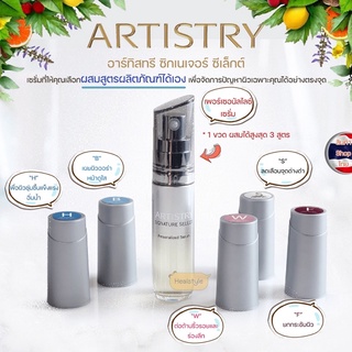 Artistry Signature Select อาร์ทิสทรี ซิกเนเจอร์ ซีเล็กต์ เซรั่ม