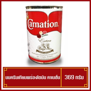 คาร์เนชันเอ็กซ์ตร้า นมข้นจืด กระป๋อง 385 g (Carnation Extra)