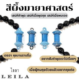 Leila Amulets สีผึ้ง มายาศาสตร์ สีฟ้า รุ่น Baby Leila (พร้อมกำไลหินฟรีตามรูป)