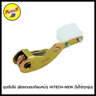 ชุดดันโซ่ (ยึดแกนตะเกียบหน้า) HITECH-NEW (ใช้ได้ทุกรุ่น)