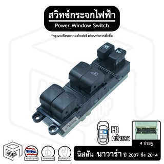 สวิทช์ กระจกไฟฟ้า นิสสัน นาวาร่า 07-14  4 ประตู 12V [ หน้าขวา (FR) ] NISSAN NAVARA  กระจกประตู สวิตช์กระจก สวิต