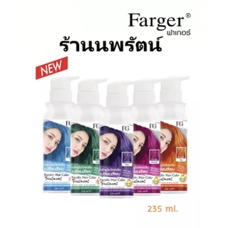 🌟 แว็กซ์สีผม เคลือบเงาเพิ่มประกายสีผม ฟาร์เกอร์ FARGER KERATIN HAIR COLOR TREATMENT 235มล.