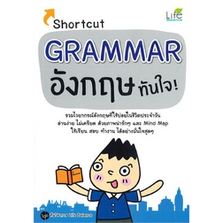 Chulabook(ศูนย์หนังสือจุฬาฯ)|c111|9786163812384|หนังสือ|SHORTCUT GRAMMAR อังกฤษทันใจ ทีมวิชาการ LIFE BALANCE