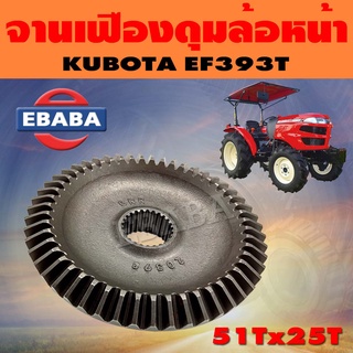 จานเฟือง จานเฟืองดุมล้อหน้า สำหรับ คูโบต้า KUBOTA EF393T ( 51Tx25T )