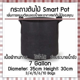 ถุงปลูกต้นไม้แบบผ้า กระถางต้นไม้ผ้า Smart Grow Bag - Fabric Pot ขนาด 7 แกลลอน กว้าง 35cm สูง 30cm