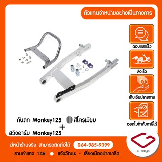 กันตก+สวิงอาร์ม Monkey 125 by G-Tokyo แบบหนาพิเศษ