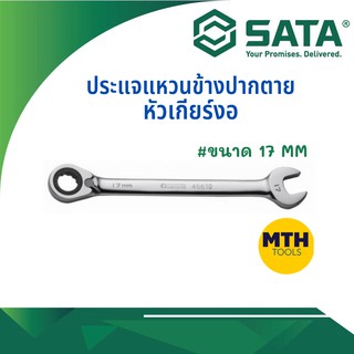 SATA ประแจแหวนข้างปากตายหัวเกียร์หัวงอ 17mm (46408)