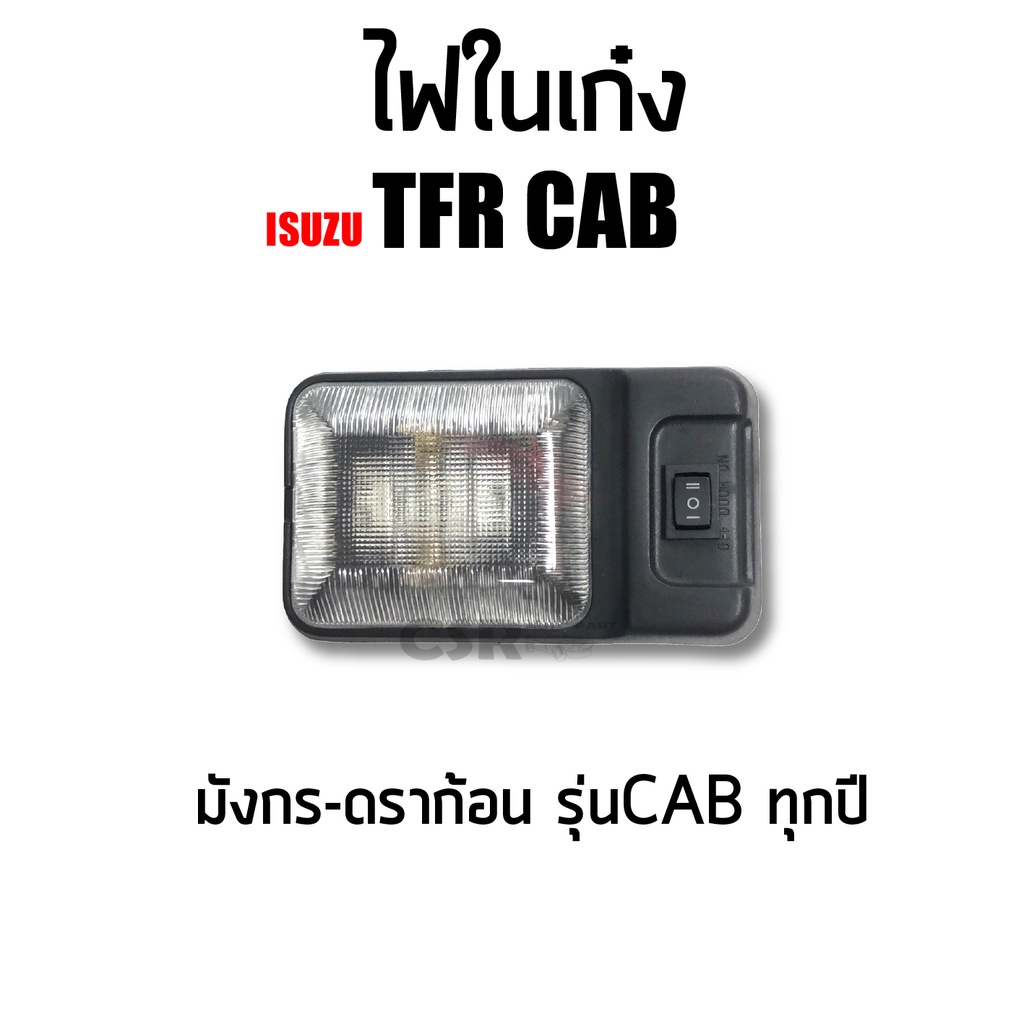 ไฟเพดาน ไฟในเก๋ง ISUZU TFR CAB ทุกรุ่น มังกร-ดราก้อน รุ่นแค็ป ปี1987-2002 #ไฟในเก๋ง TFR เหลี่ยมใหญ่