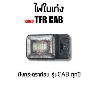 ไฟเพดาน ไฟในเก๋ง ISUZU TFR CAB ทุกรุ่น มังกร-ดราก้อน รุ่นแค็ป ปี1987-2002 #ไฟในเก๋ง TFR เหลี่ยมใหญ่ พร้อมส่ง