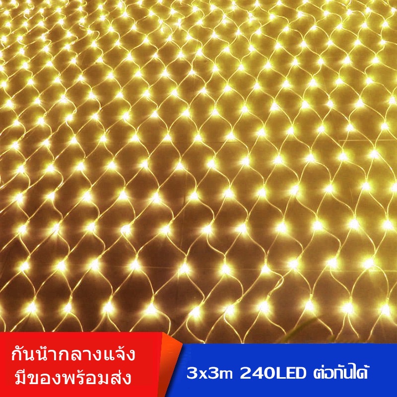 ไฟตกแต่ง ไฟตาข่าย 3x3เมตร 240LED แสงวอร์ม กันน้ำ ต่อกันได้ ไฟคริสต์มาสตกแต่งกลางแจ้ง ไฟปีใหม่ JEA-DZ ตกแต่งหน้าร้าน