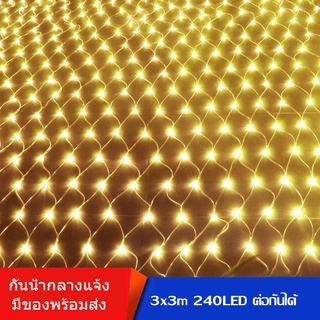 ไฟตกแต่ง ไฟตาข่าย 3x3เมตร 240LED แสงวอร์ม กันน้ำ ต่อกันได้ ไฟคริสต์มาสตกแต่งกลางแจ้ง ไฟปีใหม่ งานแต่ง ตกแต่งหน้าร้าน