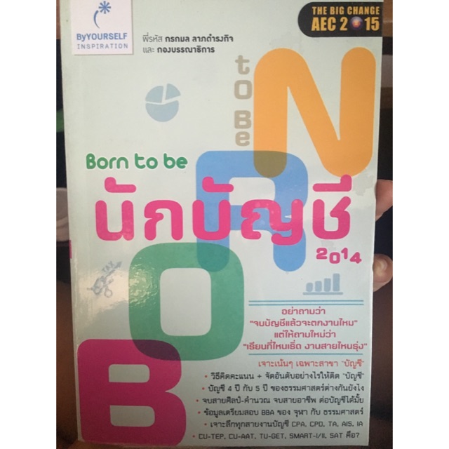 Born to be นักบัญชี