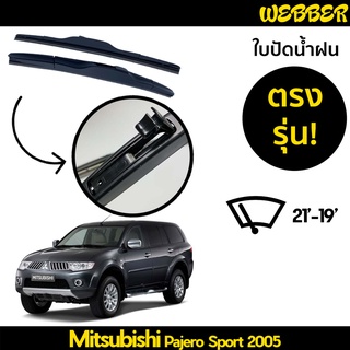 ใบปัดน้ำฝน ที่ปัดน้ำฝน ใบปัด ทรง AERO Mitsubishi Pajero Sport 2005-2014 ตรงรุ่น