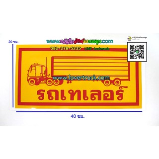 สติ๊กเกอร์รถพ่วง (รถเทเลอร์)