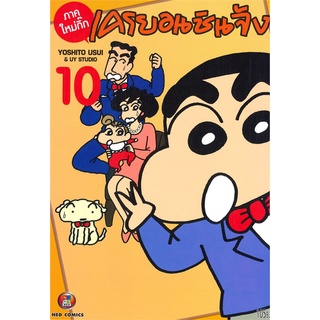 [พร้อมส่ง] หนังสือเครยอน ชินจัง ภาคใหม่กิ๊ก เล่ม 10#มังงะ-MG,สนพ.NED,Yoshito Usui