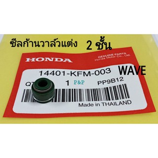 ซีลก้านวาล์วแต่ง 2 ชั้น WAVE