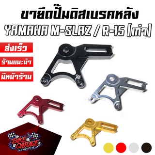 ขายึดปั๊มดิสเบรคหลัง CNC ยึดปั๊มผีเสื้อห้อยล่าง YAMHA M-SLAZ / R-15 (เก่า) PIRANHA (ปิรันย่า)