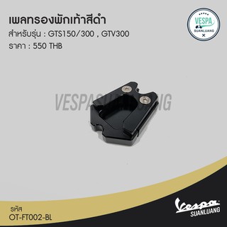 เพลทรองพักเท้าสีดำ สำหรับ NEW VESPA GTS150/300 ,GTV300 [OT-FT002BL]