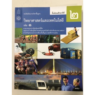 หนังสือเรียนวิทยาศาสตร์และเทคโนโลยี ม.2 เล่ม1 (ปรับปรุงปี2560) สสวท