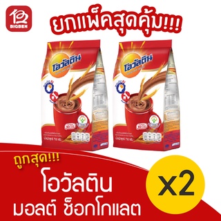 [2 ถุง] Ovaltine โอวัลติน เครื่องดื่มมอลต์ รสช็อกโกแลต ชนิดผงชง 750 กรัม