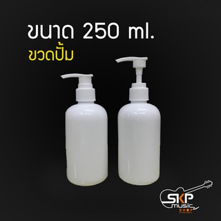 ขวดปั๊ม 250 ml. พร้อมส่ง สำหรับเติมสบู่และเจลแอลกอฮอล์