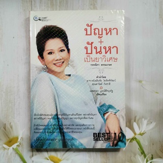 หนังสือ ปัญหา+ปันหา เป็นยาวิเศษ โดย กรรณิกา ธรรมเกษร **BEST SELLER**