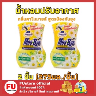 FUstore_2x(275มล.) ซาวาเด sawaday น้ำหอมปรับอากาศ กลิ่นคาโมมายล์ สูตรป้องกันยุง ดับกลิ่นไม่พึ่งประสงค์ ในบ้าน