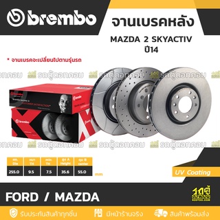 BREMBO จานเบรคหลัง FORD / MAZDA : MAZDA 2 SKYACTIV ปี14 / MX-5 ND  ปี15