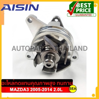 ปั๊มน้ำ AISIN สำหรับ MAZDA 3 2.0L ปี2005-2010 LFDE/VE | MAZDA 3 2.0L ปี2011-2014 LFDE