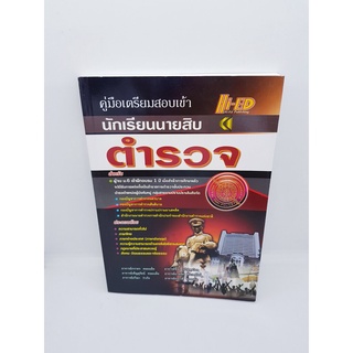 คู่มือเตรียมสอบเข้า นักเรียนนายสิบตำรวจ HEP0072