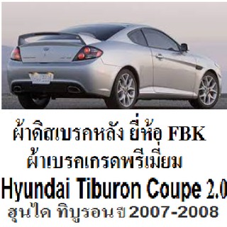 ผ้าดิสเบรคหลัง Hyundai Tiburon COUPE 2.0  2007-2008 GK,ผ้าดีสเบรคหลัง ฮุนได ทิบูรอน ปี 2007-2008,ผ้าเบรคนำเข้ายี่ห้อ FBK