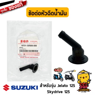 ข้อต่อหัวฉีดน้ำมัน NIPPLE แท้ Suzuki Skydrive 125 / Jelato 125