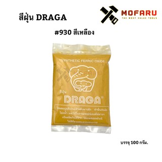 สีฝุ่น DRAGA #930 เหลือง บรรจุ 100g.