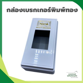 กล่องเบรกเกอร์พิมพ์ทอง กล่องเบรกเกอร์ NANO 2.6x4.6"