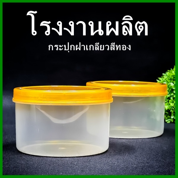 (1 ใบ ) กระปุกเกลียว PP ฝาสีทอง (H5)