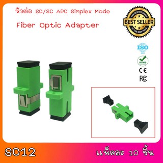 อะแดปเตอร์ หัวต่อตรง ชนิด SC-SC (สีเขียว) sc apc simplex mode fiber optic adapter แพ็ค 10 / 20 ชิ้น