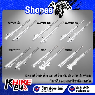 ปลอกโช๊คหน้า+แกนโช๊ค FINO,WAVE125,เวฟ110i,MIO,CLICK-I,WAVE ดั้ม ตรงรุ่น รับประกัน 3 เดือน