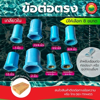 ข้อต่อ ตรง เกลียวใน ทองเหลือง ข้อต่อพีวีซี ขนาด 1/2, 3/4, 2 นิ้ว FAUCET SOCKET PVC ข้อต่อตรงเกลียวใน มิตสห Mitsaha