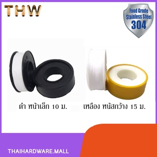 เทปพันเกลียว H2O ขนาด 12mm.x0.075mm.x10m.(ยาว10เมตร) LM ขนาด 16mmx0.10mmx15m.(ยาว15 เมตร) ราคา/1ม้วน SCT-609