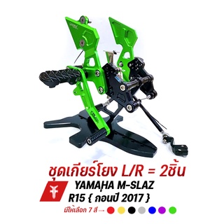 FAKIE เกียร์โยง L/R เข้าเกียร์ง่าย รุ่น YAMAHA M-SLAZ ( R15 ก่อนปี 2017 ) อลูมิเนียม AI:10610 ทำสี Anodized ไม่ซีดง่าย