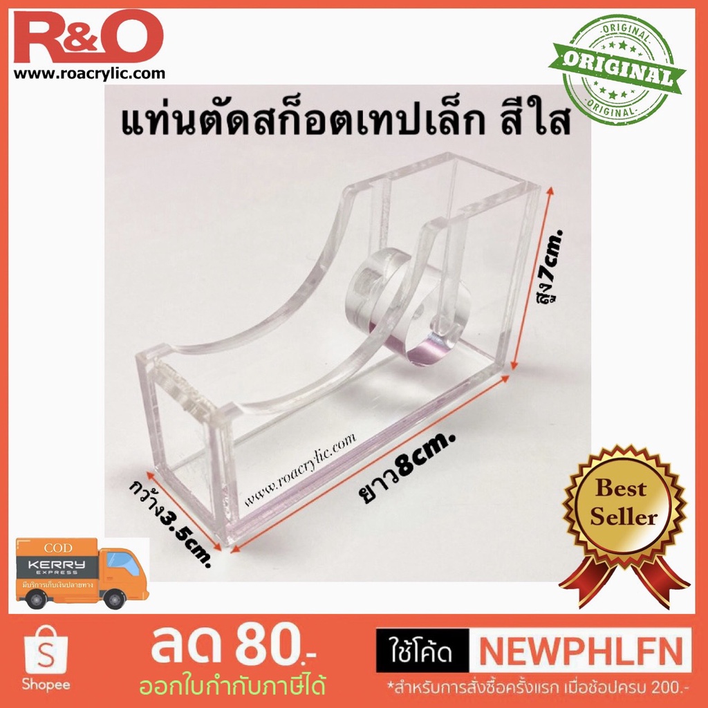 roacrylic แท่นตัดสก็อตเทปเล็ก สีใส ขนาด 3.5x8x7 cm.