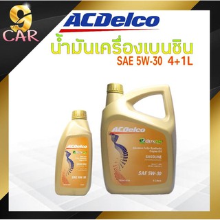 น้ำมันเครื่องเบนซิน ACDelco 5W-30 4+1ลิตร Dexos 1 GASOLINE สังเคราะห์แท้ 100%