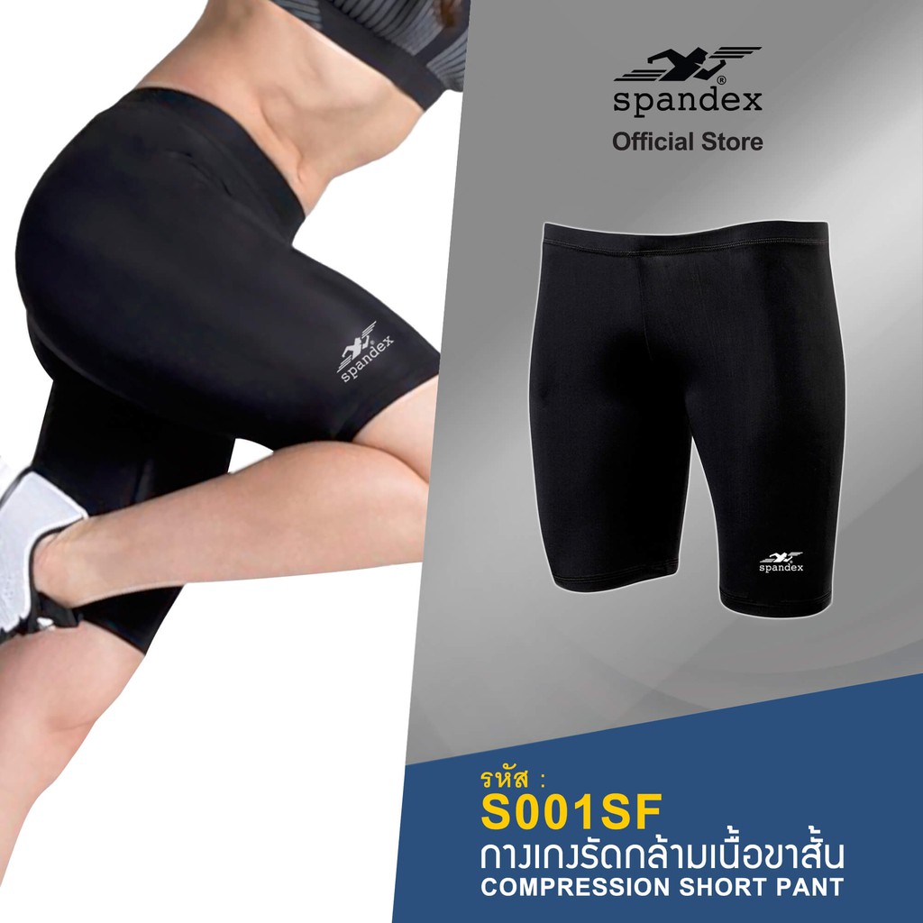 Spandex กางเกงรัดกล้ามเนื้อขาสั้น ป้องกันกล้ามเนื้อบาดเจ็บ กันขาเบียด กันขาเสียดสี S001SF