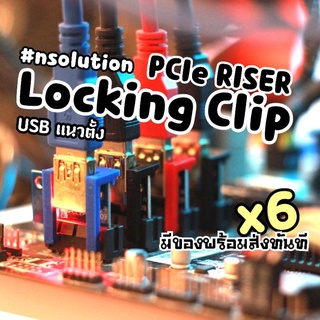 คลิปล็อค PCIE USB RISER VER 009S แนวตั้ง - Locking Clip Lock x6