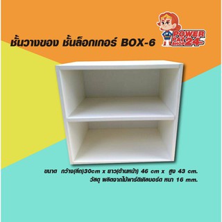 ชั้นวางของ ชั้นล็อกเกอร์  BOX-6