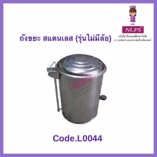 ถังขยะสแตนเลส รุ่นไม่มีล้อ (1 ถัง) กว้าง 29 X ยาว 35 จากบริษัท NLPS